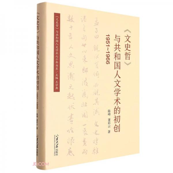 文史哲与共和国人文学术的初创(1951-1966)(精)/文史哲与共和国人文学术七十年书系