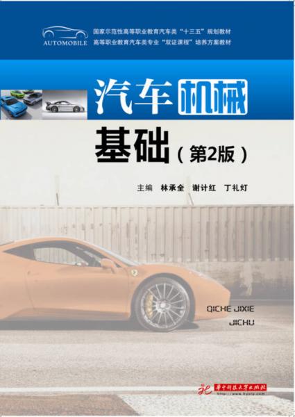 汽車機(jī)械基礎(chǔ)（第2版）