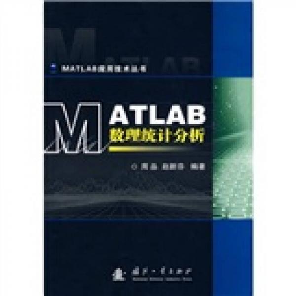 MATLAB数理统计分析