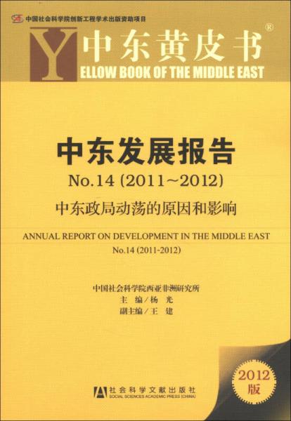 中东黄皮书·中东发展报告No.14（2011-2012）：中东政局动荡的原因和影响（2012版）