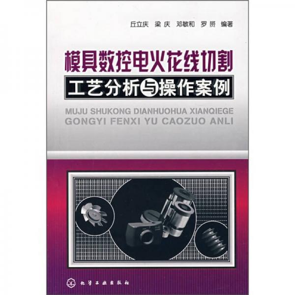 模具數(shù)控電火花線切割工藝分析與操作案例