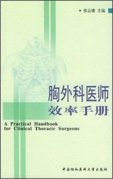 胸外科医师效率手册