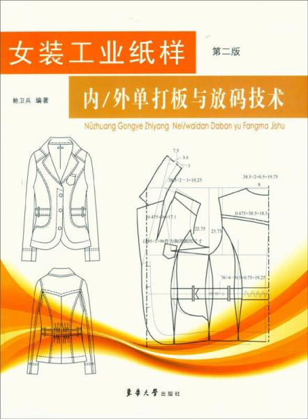 女裝工業(yè)紙樣：內(nèi)/外單打板和放碼技術(shù)（第2版）