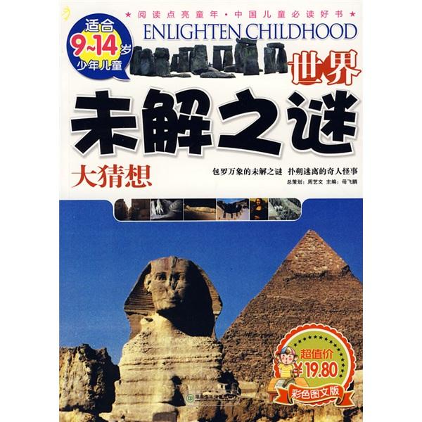 世界未解之謎大猜想:彩色圖文版