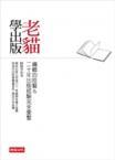 老貓學(xué)出版