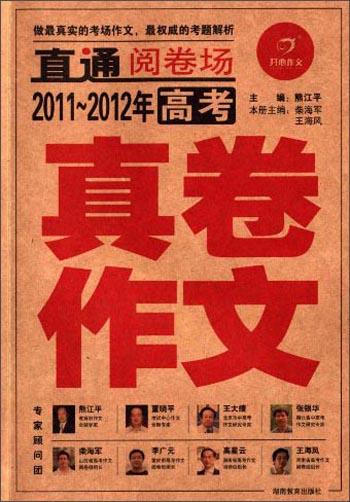 開心作文：2011-2012年高考真卷作文