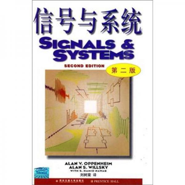 信号与系统 第二版