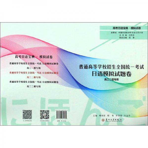 普通高等學校招生全國統(tǒng)一考試日語模擬試題卷/高考日語寶典·模擬試卷