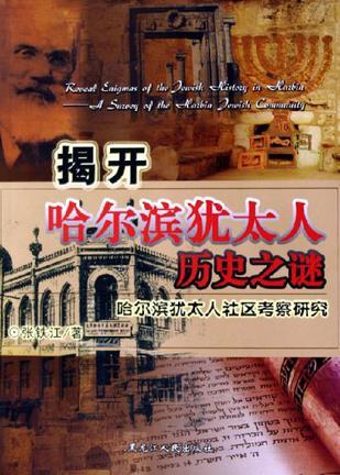 揭開(kāi)哈爾濱猶太人歷史之謎