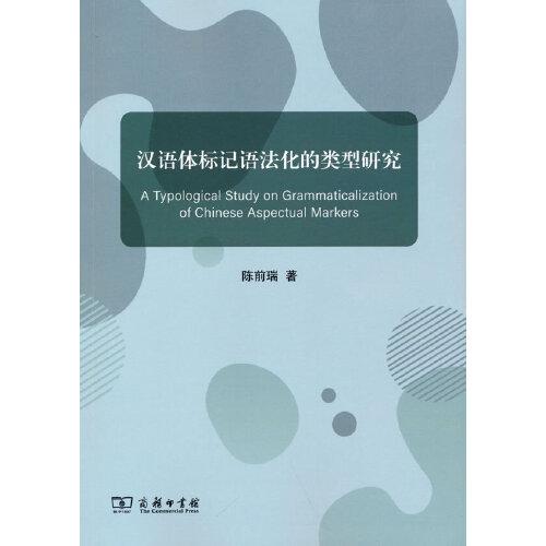 漢語體標(biāo)記語法化的類型研究