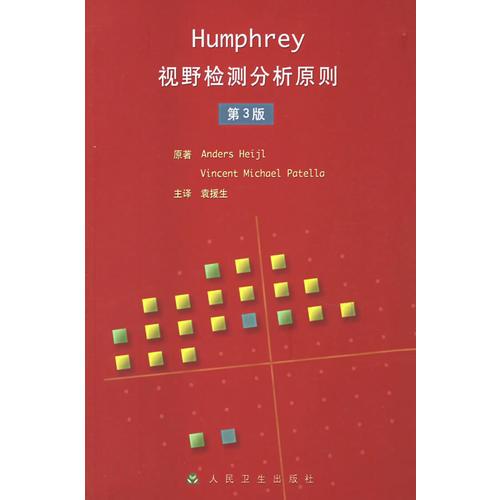 Humphrey视野检测分析原则（第3版）