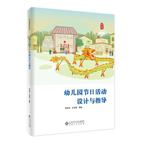 幼兒園節(jié)日活動設(shè)計與指導(dǎo)