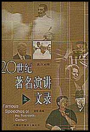 20世紀(jì)著名演講文錄（上）