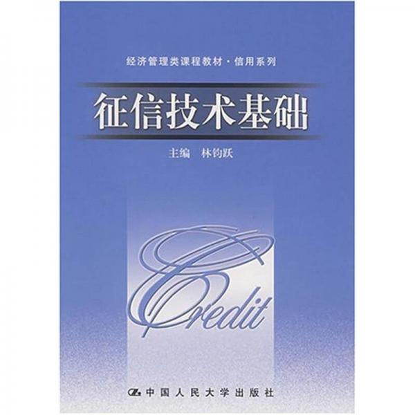 征信技術(shù)基礎(chǔ)