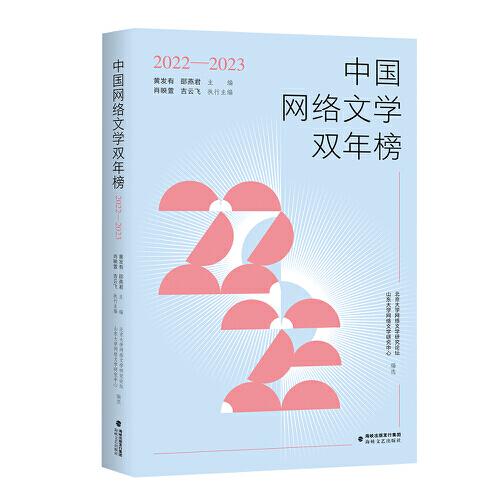 中國網(wǎng)絡文學雙年榜（2022—2023）