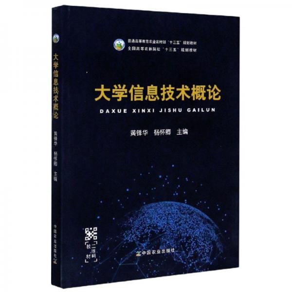 大學信息技術(shù)概論