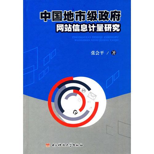 中國地級(jí)市政府網(wǎng)站信息計(jì)量研究