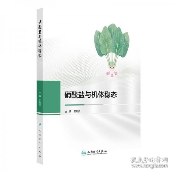 硝酸鹽與機體穩(wěn)態(tài)