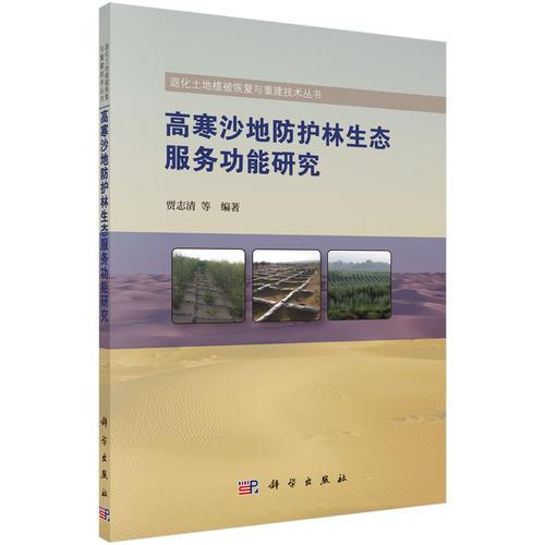 高寒沙地防護(hù)林生態(tài)服務(wù)功能研究
