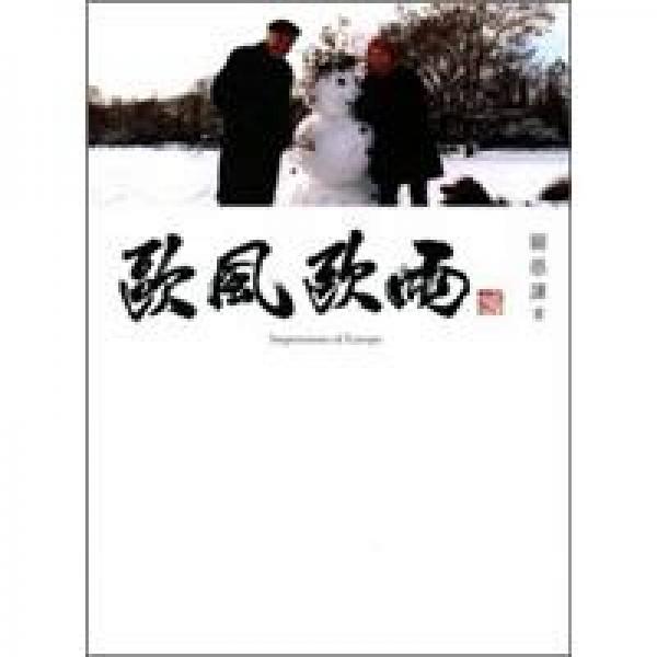 歐風(fēng)歐雨