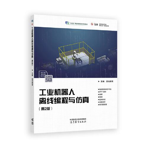工业机器人离线编程与仿真（第2版）