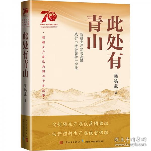 此處有青山 新疆生產(chǎn)建設(shè)兵團(tuán)踐行老兵精神實(shí)錄 