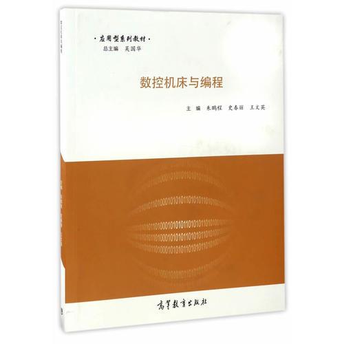 數(shù)控機(jī)床與編程