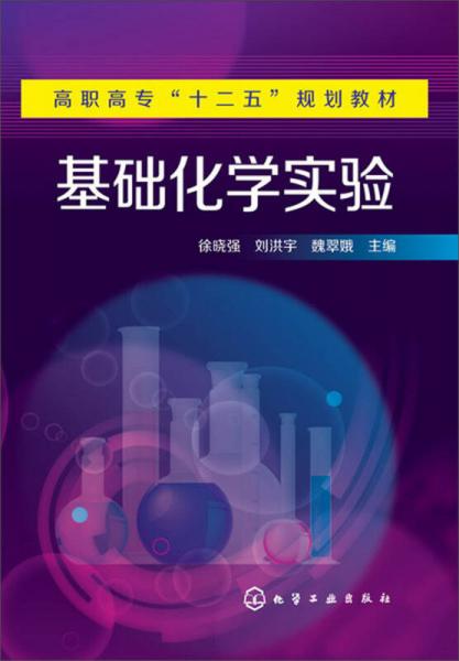 基礎(chǔ)化學(xué)實(shí)驗(yàn)/高職高?！笆濉币?guī)劃教材