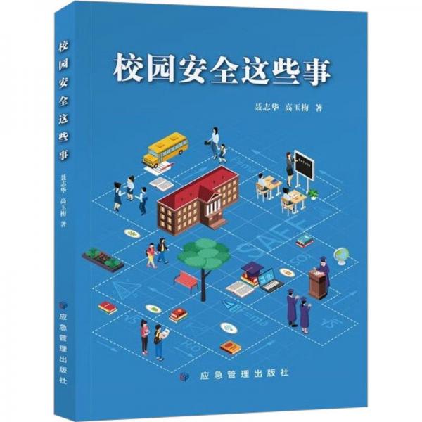 校園安全這些事