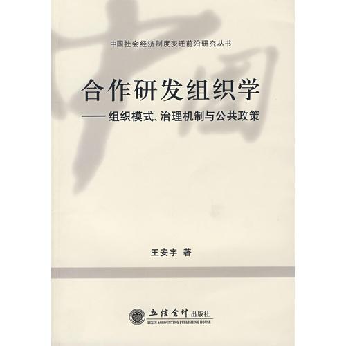 合作研發(fā)組織學——組織模式、治理機制與公共政策