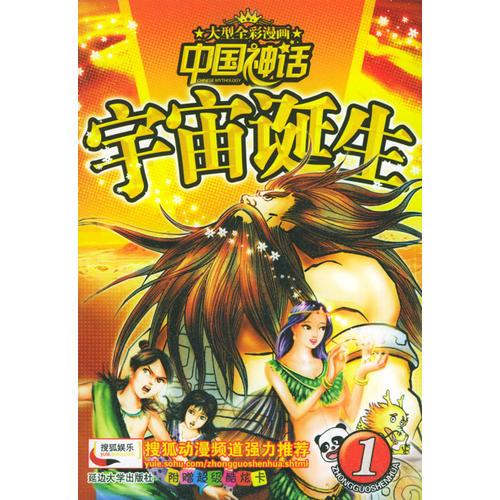 宇宙誕生——中國(guó)神話（1）