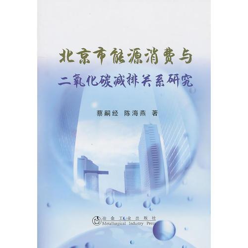 北京市能源消費(fèi)與二氧化碳減排關(guān)系研究