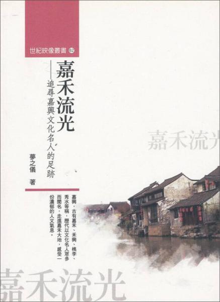嘉禾流光：追尋嘉興文化名人的足跡