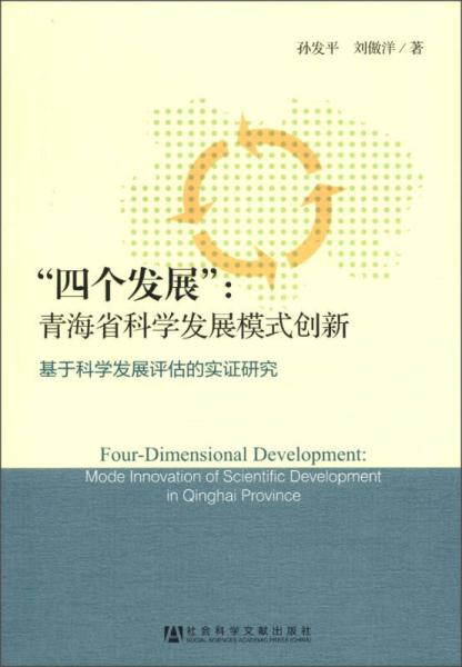 “四個(gè)發(fā)展”：青海省科學(xué)發(fā)展的模式創(chuàng)新·基于科學(xué)發(fā)展評(píng)估的實(shí)證研究