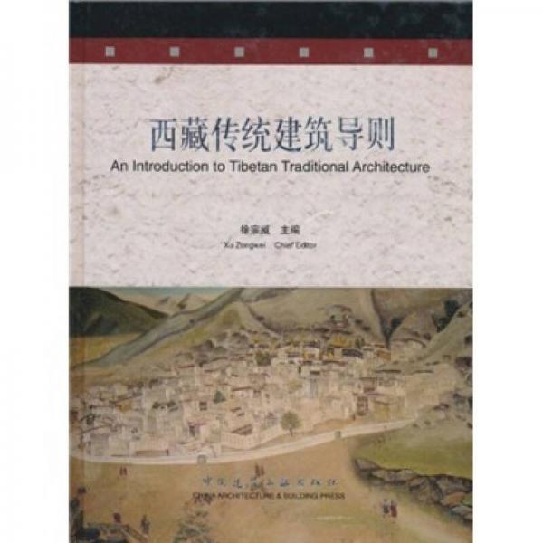 西藏傳統(tǒng)建筑導(dǎo)則