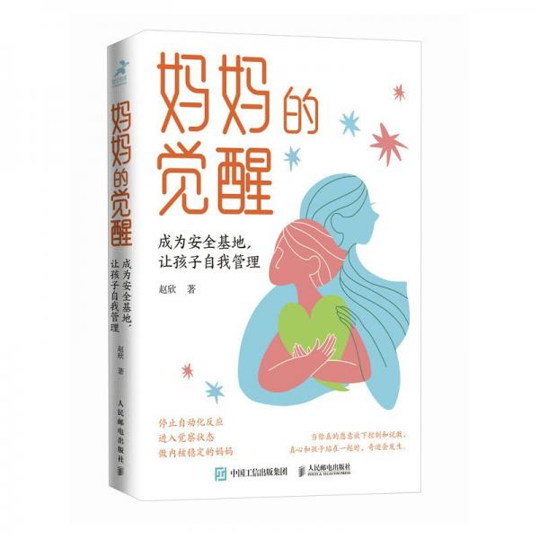 媽媽的覺醒：成為安全基地，讓孩子自我管理