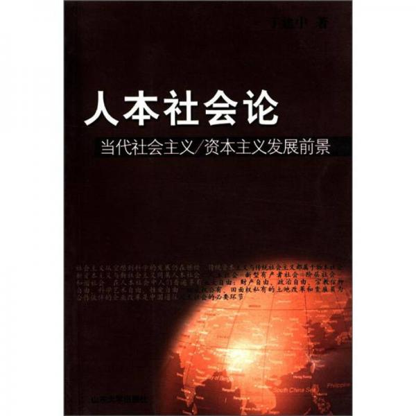 人本社會(huì)論：當(dāng)代社會(huì)主義·資本主義發(fā)展前景