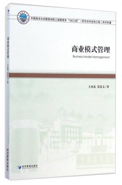 中国海洋大学管理学院工商管理系“100工程”（百万学术支持工程）系列专著：商业模式管理