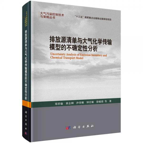 排放源清單與大氣化學(xué)傳輸模型的不確定性分析