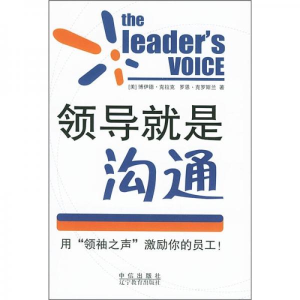 領(lǐng)導(dǎo)就是溝通