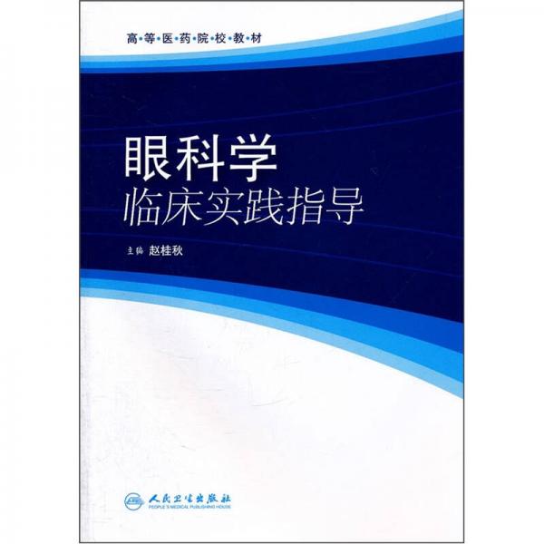 高等醫(yī)藥院校教材：眼科學(xué)臨床實(shí)踐指導(dǎo)