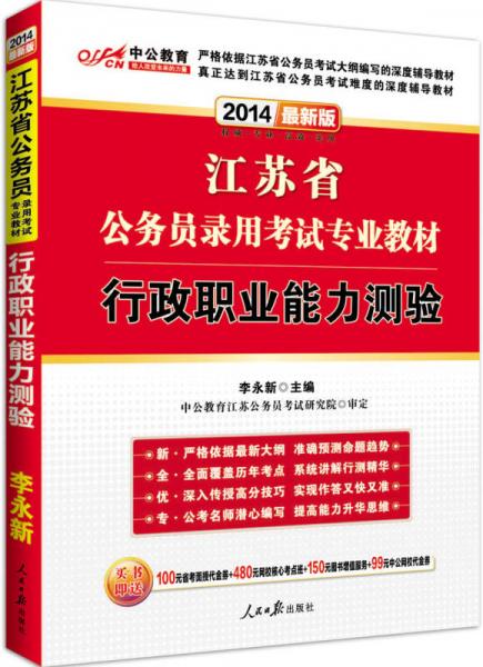 中公版·江苏省公务员录用考试专业教材：行政职业能力测验（2014新版）