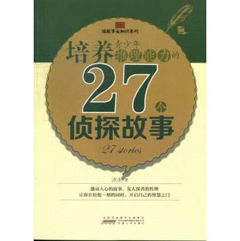 讀故事長知識系列：培養(yǎng)青少年推理能力的27個偵探故事