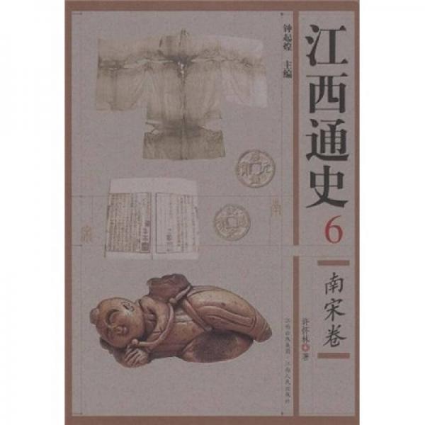 江西通史6：南宋卷