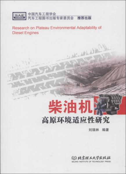 柴油機(jī)高原環(huán)境適應(yīng)性研究