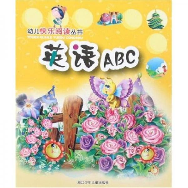 幼儿快乐阅读丛书：英语ABC