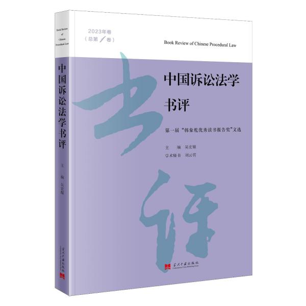 中國(guó)訴訟法學(xué)書評(píng) 2023年卷(總第1卷) 第一屆‘韓象乾優(yōu)秀讀書報(bào)告獎(jiǎng)‘文選  吳宏耀 編