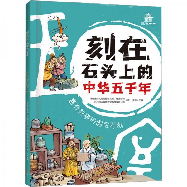 刻在石头上的中华五千年:有故事的国宝石刻