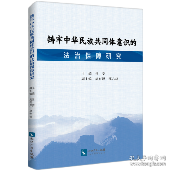 鑄牢中華民族共同體意識(shí)的法治保障研究