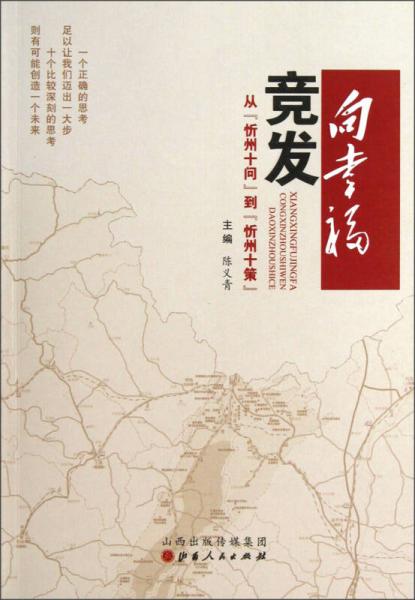向幸福競發(fā)：從“忻州十問”到“忻州十策”